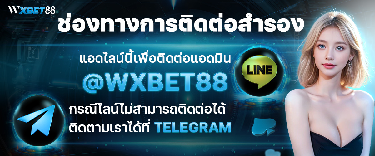 Photo Banner on Page ช่องทางติดต่อสำรอง โดย WXBET88