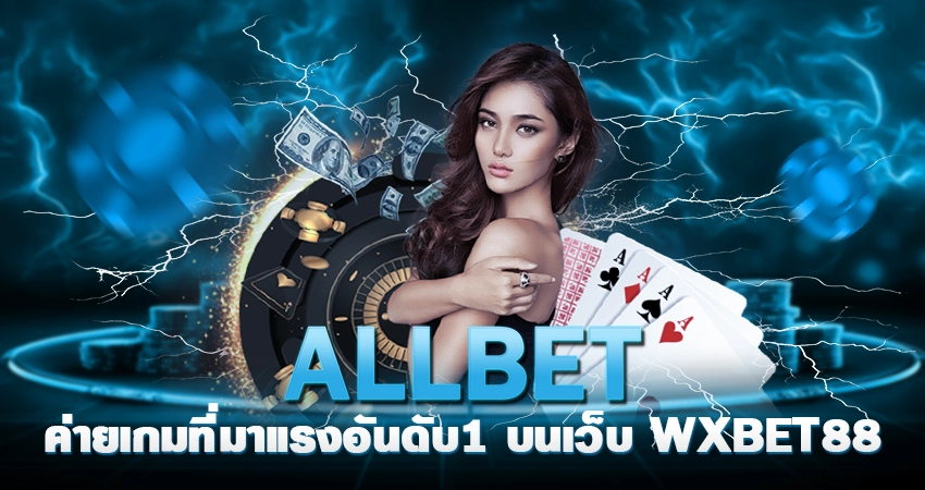 ALLBET ค่ายเกมที่มาแรงอันดับ1 บนเว็บ WXBET88