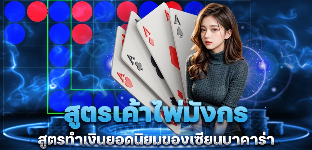 สูตรเค้าไพ่มังกร สูตรทำเงินยอดนิยมของเซียนบาคาร่า